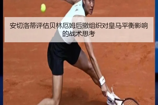 安切洛蒂评估贝林厄姆后撤组织对皇马平衡影响的战术思考