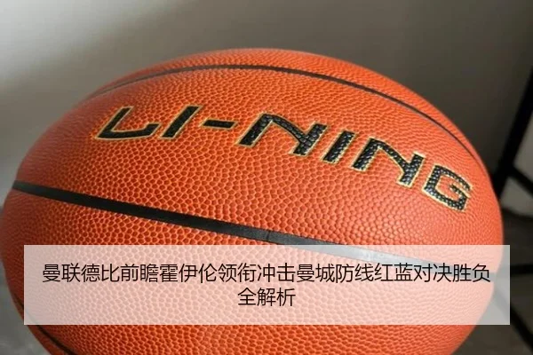 曼联德比前瞻霍伊伦领衔冲击曼城防线红蓝对决胜负全解析