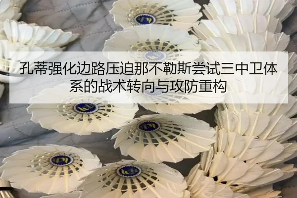 孔蒂强化边路压迫那不勒斯尝试三中卫体系的战术转向与攻防重构